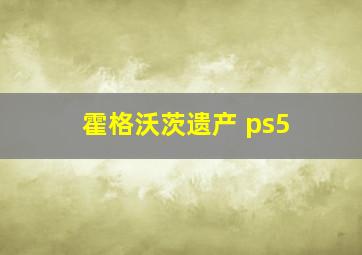 霍格沃茨遗产 ps5